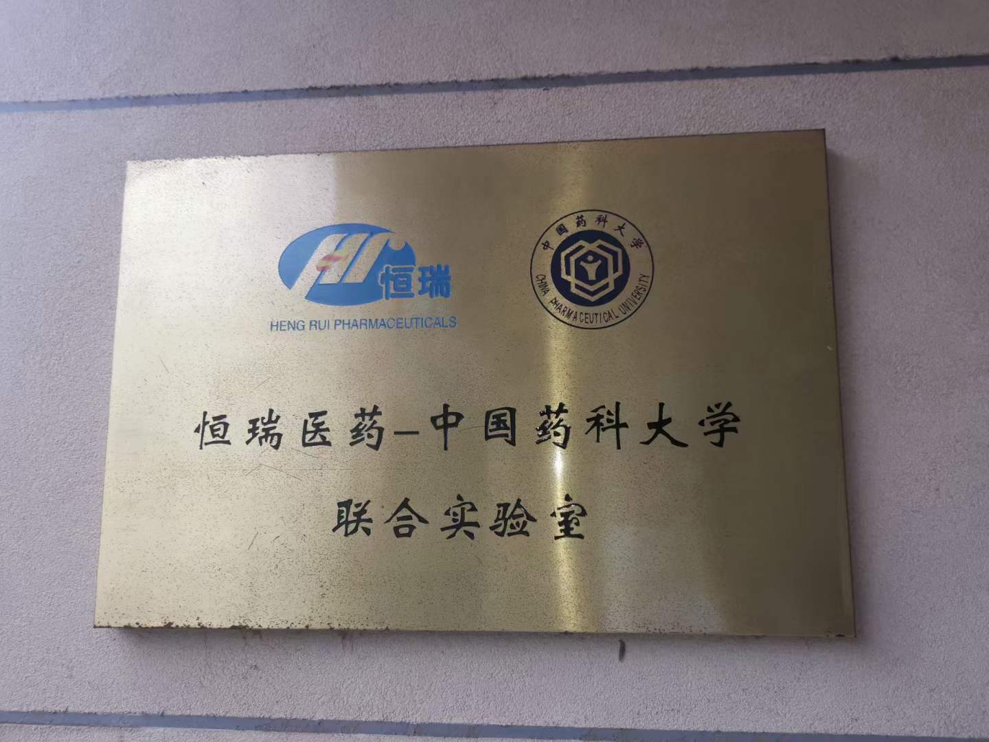 恒瑞醫(yī)藥-中國藥科大學簽訂我司小型熱熔膠電動涂布機