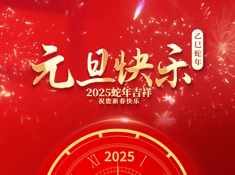 北斗儀器2025年元旦放假通知